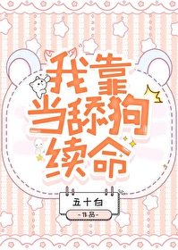 我靠当舔狗续命 我靠当舔狗续命