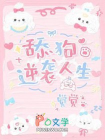 逆袭舔狗人生 逆袭舔狗人生