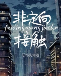 非定向接触 非定向接触