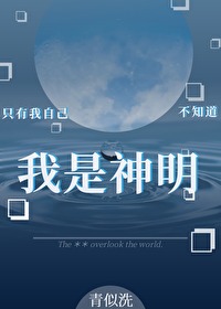 只有我自己不知道我是神明 只有我自己不知道我是神明