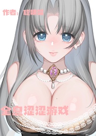 全息涩涩游戏(高H) 全息涩涩游戏(高H)