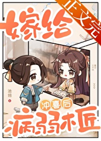 嫁给病弱木匠冲喜后 嫁给病弱木匠冲喜后