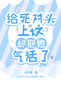 给死对头上坟却把他气活了 给死对头上坟却把他气活了