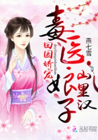 田园娇宠:毒医娘子山里汉 田园娇宠:毒医娘子山里汉