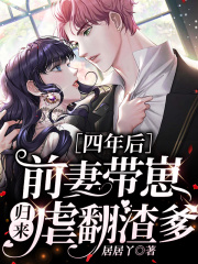 四年后,前妻带崽归来虐翻渣爹 四年后,前妻带崽归来虐翻渣爹