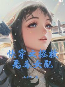 快穿之拯救恶毒女配 快穿之拯救恶毒女配
