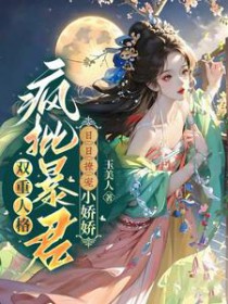 双重人格疯批暴君日日撩宠小娇娇 双重人格疯批暴君日日撩宠小娇娇