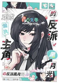 穿为偏执主角的反派黑月光 穿为偏执主角的反派黑月光