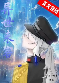 虫族之异世来客 虫族之异世来客