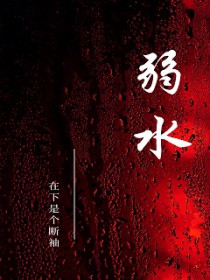 弱水 弱水