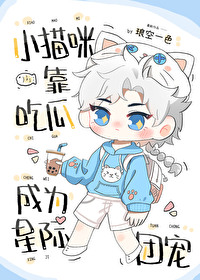 小猫咪靠吃瓜成为星际团宠 小猫咪靠吃瓜成为星际团宠