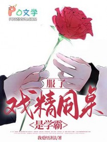 服了,戏精同桌是学霸 服了,戏精同桌是学霸