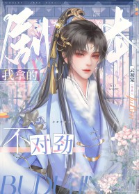 我拿的剧本不对劲 我拿的剧本不对劲