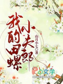 我的田螺小夫郎 我的田螺小夫郎