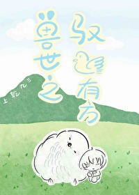 兽世之驭鸟有方 兽世之驭鸟有方