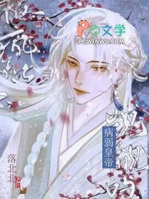 被疯批们觊觎的病弱皇帝 被疯批们觊觎的病弱皇帝