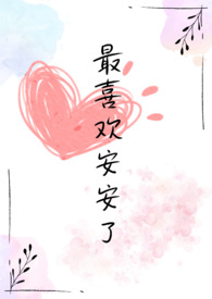 最喜歡安安了 最喜歡安安了