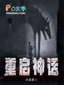 重启神话 重启神话