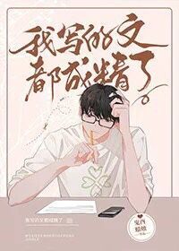 我写的文都成精了 我写的文都成精了