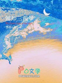 谁知三两年 谁知三两年