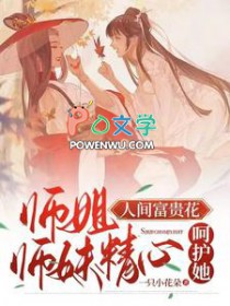 师姐人间富贵花,师妹精心呵护她 师姐人间富贵花,师妹精心呵护她