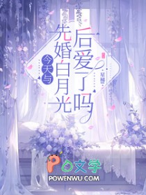 今天与先婚白月光后爱了吗 今天与先婚白月光后爱了吗