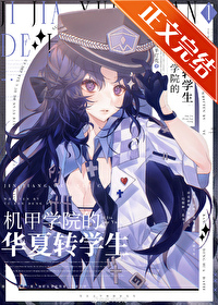 机甲学院的华夏转学生 机甲学院的华夏转学生