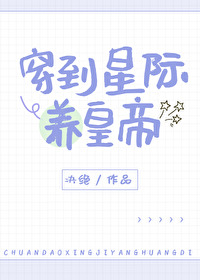 穿到星际养皇帝 穿到星际养皇帝