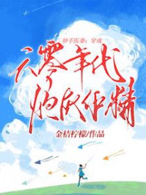妙手医妻:穿成六零年代炮灰作精 妙手医妻:穿成六零年代炮灰作精