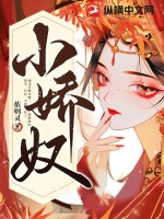 小娇奴 小娇奴