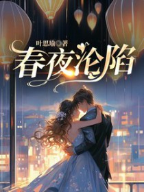 春夜沦陷 春夜沦陷