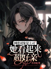 网恋对象是上司,她看起来超好亲 网恋对象是上司,她看起来超好亲