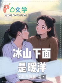 冰山下面是暖洋 冰山下面是暖洋