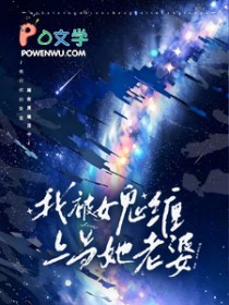 在惊悚游戏里找了个女鬼当老婆 在惊悚游戏里找了个女鬼当老婆