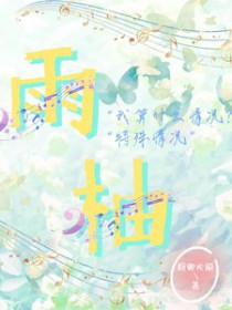 雨柚 雨柚