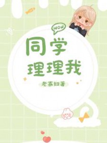 同学,理理我 同学,理理我