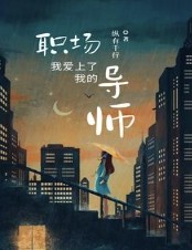 我爱上了我的职场导师 我爱上了我的职场导师