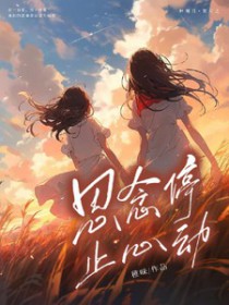 思念停止心动 思念停止心动