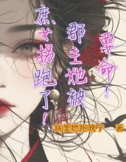 要命!郡主她被庶女拐跑了 要命!郡主她被庶女拐跑了