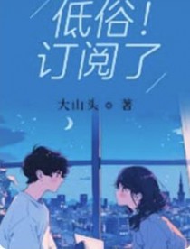 低俗!订阅了 低俗!订阅了