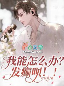 我能怎么办?发颠呗 我能怎么办?发颠呗