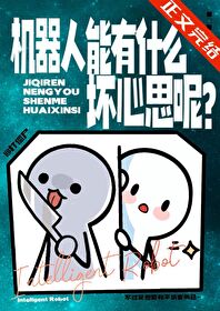 机器人能有什么坏心思呢? 机器人能有什么坏心思呢?