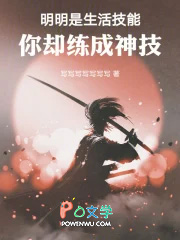 明明是生活技能,你却练成神技 明明是生活技能,你却练成神技