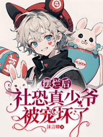 摆烂后,社恐真少爷被宠坏了 摆烂后,社恐真少爷被宠坏了