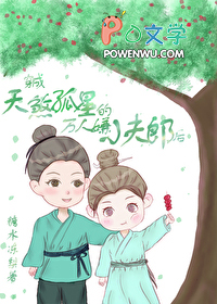 天煞孤星娇宠万人嫌夫郎 天煞孤星娇宠万人嫌夫郎