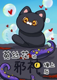 菟丝花被邪神缠上后 菟丝花被邪神缠上后