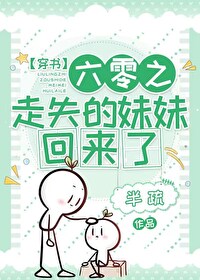 六零之走失的妹妹回来了 六零之走失的妹妹回来了
