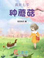 我在七零种蘑菇 我在七零种蘑菇