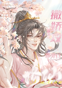 撒娇攻被男主强娶了 撒娇攻被男主强娶了