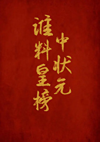 谁料皇榜中状元 谁料皇榜中状元